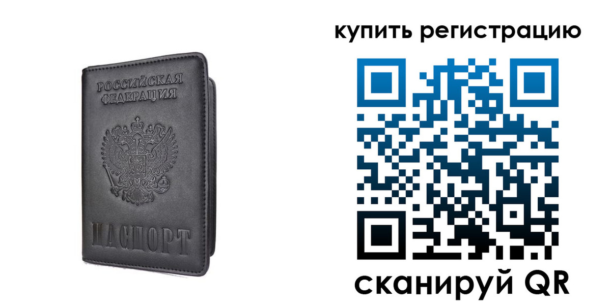 временная регистрация купить в Хабаровском крае