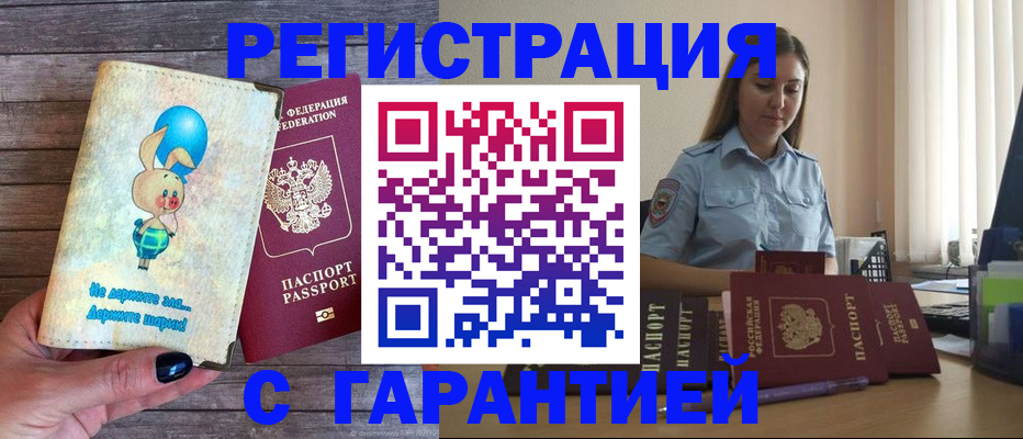 купить прописку в Хабаровском крае