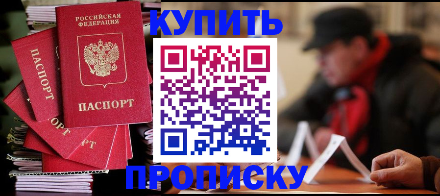 купить прописку в Хабаровском крае